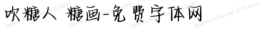 吹糖人 糖画字体转换